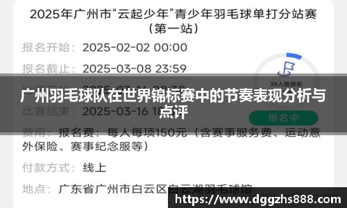 广州羽毛球队在世界锦标赛中的节奏表现分析与点评