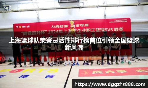 上海篮球队荣登灵活性排行榜首位引领全国篮球新风潮
