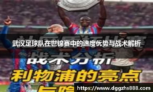 武汉足球队在世锦赛中的速度优势与战术解析