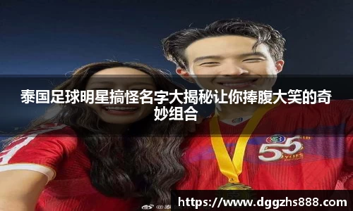 泰国足球明星搞怪名字大揭秘让你捧腹大笑的奇妙组合