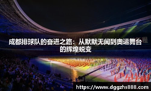 成都排球队的奋进之路：从默默无闻到奥运舞台的辉煌蜕变