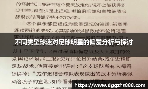 不同类型球迷对足球明星的偏爱分析与探讨