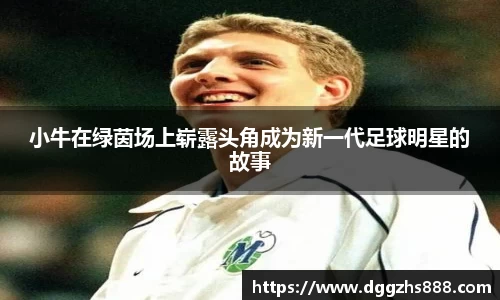 小牛在绿茵场上崭露头角成为新一代足球明星的故事