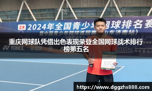 重庆网球队凭借出色表现荣登全国网球战术排行榜第五名