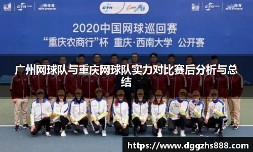 广州网球队与重庆网球队实力对比赛后分析与总结