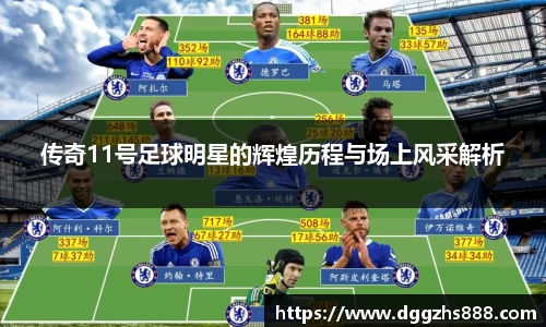 传奇11号足球明星的辉煌历程与场上风采解析
