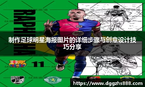制作足球明星海报图片的详细步骤与创意设计技巧分享