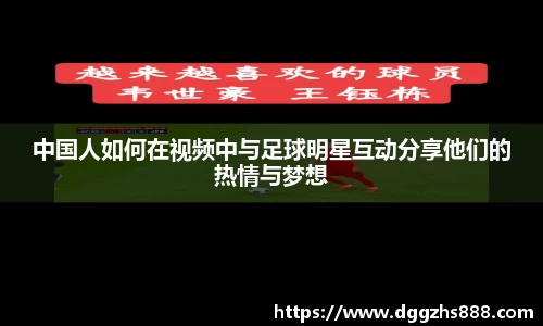 中国人如何在视频中与足球明星互动分享他们的热情与梦想