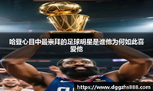 哈登心目中最崇拜的足球明星是谁他为何如此喜爱他