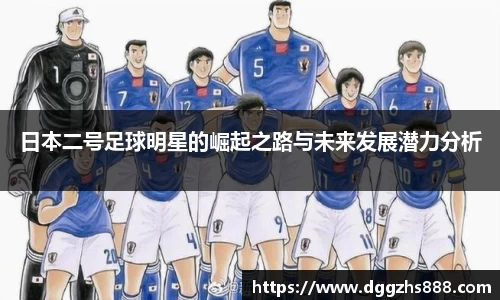 日本二号足球明星的崛起之路与未来发展潜力分析