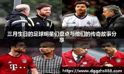 三月生日的足球明星们盘点与他们的传奇故事分享