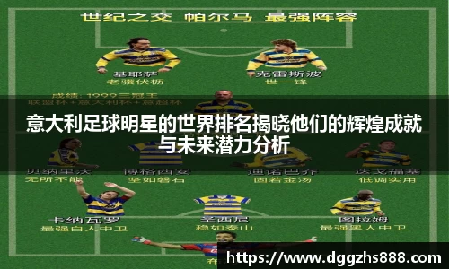 意大利足球明星的世界排名揭晓他们的辉煌成就与未来潜力分析